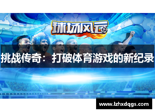 挑战传奇：打破体育游戏的新纪录